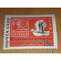 СССР 1967 Третья советско-японская встреча "За мир и дружбу" в Хабаровске. Чистая марка