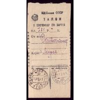 Талон на почтовый перевод 1943 год