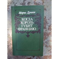 Когда король губит францию.Морис Дрюон.