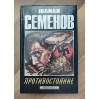 Юлиан Семёнов. Противостояние.