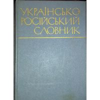 Украинско-Русский словарь.  БУКИНИСТИЧЕСКАЯ ЭКЗОТИКА!  1971 год. Киев. Более 1000 страниц