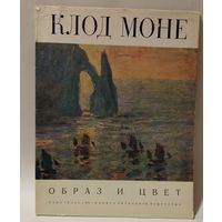 Клод Моне. 1973. КРАСИВЫЙ АЛЬБОМ