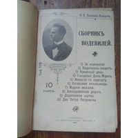 Лисенко-Коныч И.К. 1907. Прижизненное изд. БОЛЬШАЯ РЕДКОСТЬ