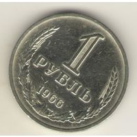 1 рубль 1966 г. "К"