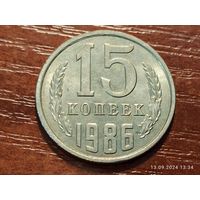 15 копеек 1986