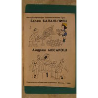 Б. Балаж-Пери, А.Месарош "Мастера карикатуры социалистических стран", 1983г.