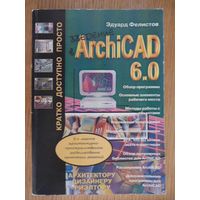 Введение в архитектурно-пространнственное моделирование проектных решений в программа ArchiCAD 6.0. Эдуард Фелистов