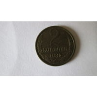Монета 2 копейки СССР 1985 год, 1990 год. Цена за одну монету.