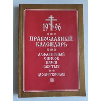 Православный календарь 1996. Алфавитный список имён святых; Молитвослов.
