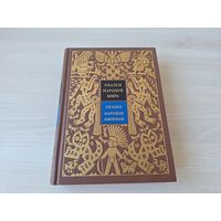 Сказки народов мира V - Сказки народов Америки - рис. Алимов 1995 - КАК НОВАЯ, НЕ ЧИТАЛАСЬ - сказки эскимосов, индейцев, афро-американцев, белых поселенцев, креольские сказки