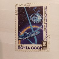 СССР 1967. Космическая фантастика
