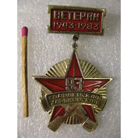 Знак. Ветеран 93 Гвардейской Харьковской стрелковой дивизии. 1943-1983