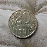 20 копеек 1991 (Л) года СССР. Очень красивая монета!