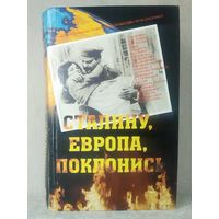 Сталину, Европа, поклонись. сост. Ю.Н. Гуменюк