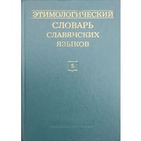 "Этимологический словарь славянских языков" выпуск 5