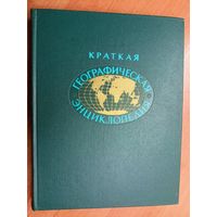 "Краткая географическая энциклопедия" Том 4