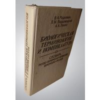 Биологическая терминология и номенклатура, Словарь русско-белорусско-латинский, Радкевич, 1993