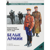 Гражданская война в России 1917 - 1922: Белые армии