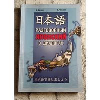 Японский в диалогах разговорный/Икэда И., Чекаев А./2008