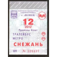 Проездной билет Троллейбус-Метро Минск - 2012 год. 12 месяц