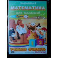 Забавная математика для малышей : УЧИМСЯ СЧИТАТЬ : 1 ур. (Лицензия)