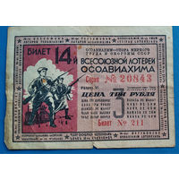 Лотерея, лотерейный билет "14-я лотерея ОСОАВИАХИМА"  1940 г.  (3 рубля).