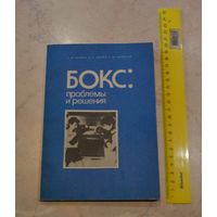 Бокс. Проблемы и решения. 1989 г.