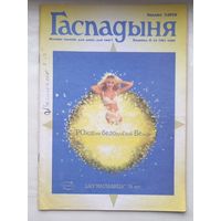 Журнал Гаспадыня ,1999г,10.ЗАО МИЛАВИЦА 70 ЛЕТ.