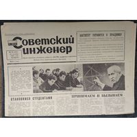 Газета " Советский инженер " (Белорусский политехнический институт). 21 октября 1965 г.