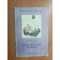 Агния Барто "Если вы ему нужны" из серии "Книга за книгой"