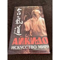 Айкидо: искусство мира