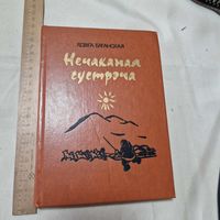 Ядвiга Бяганская Нечаканая сустрэча 1978 год