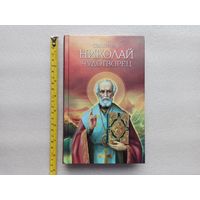 Святитель Николай Чудотворец. Житие, перенесение мощей, чудеса, слава в России | Твердый переплет, белая бумага, 448 стр., отличное, близкое к новому состояние