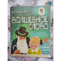 Детская книга Волшебное слово.1980г.