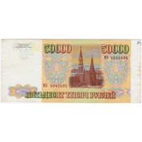 50000 рублей 1993 год, модификация 1994 года.Россия, EF-aUNC.
