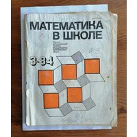 Математика в школе, номер 3, 1984г.