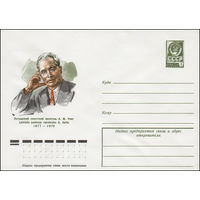 Художественный маркированный конверт СССР N 77-594 (28.09.1977) Латышский советский писатель А.М. Упит  1877-1970