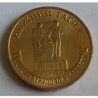 Россия 10 рублей, 2023 Нижний Тагил (5-3-55)