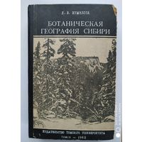 Ботаническая география Сибири. Учебное пособие. / Шумилова Л. В. (1962 г.)(о)