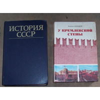 История СССР и У кремлевской стены