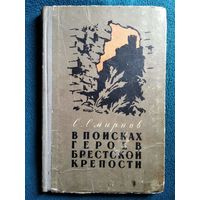 С. Смирнов В поисках героев Брестская крепости.  1959 год