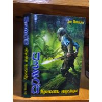 Михайлов Дем "Изгой: Крепость надежды".