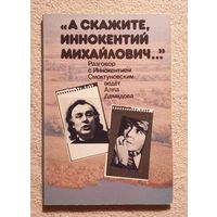 А скажите Иннокентий Михайлович | Алла Демидова | Смоктуновский