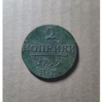 2 копейки 1799 КМ. Состояние!