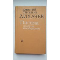 Д.С. Лихачев. Письма о добром и прекрасном