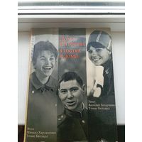 1968 год СССР ГДР Михаил Харлампиев и Томас Билхард , Дома и в гостях в гостях и дома 1968 год , суперобложка , около 132 страниц  фотографий, есть надпись ручкой
