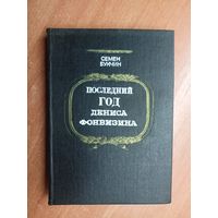 Семен Букчин "Последний год Дениса Фонвизина"