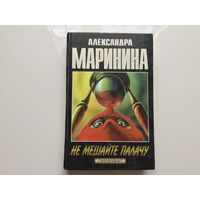 Александра Маринина. "Не мешайте палачу.".