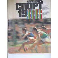 Календарь Спорт 1986.
