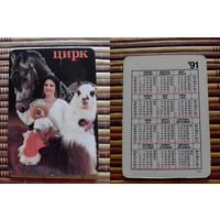 Карманный календарик.1991 год. Цирк